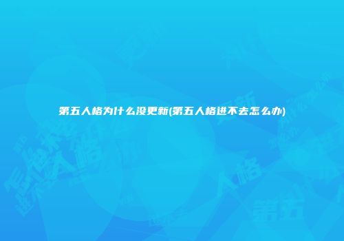 第五人格为什么没更新(第五人格进不去怎么办)