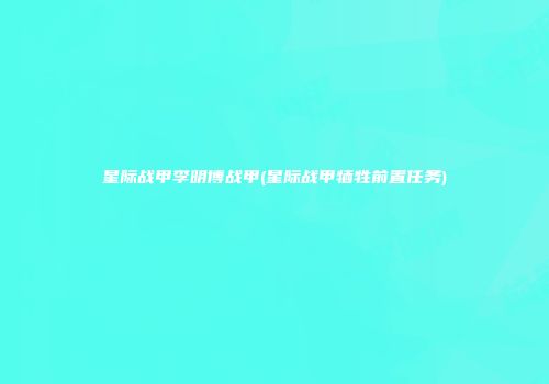 星际战甲李明博战甲(星际战甲牺牲前置任务)