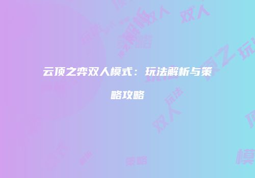 云顶之弈双人模式：玩法解析与策略攻略