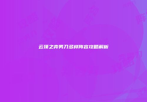 云顶之弈男刀多样阵容攻略解析