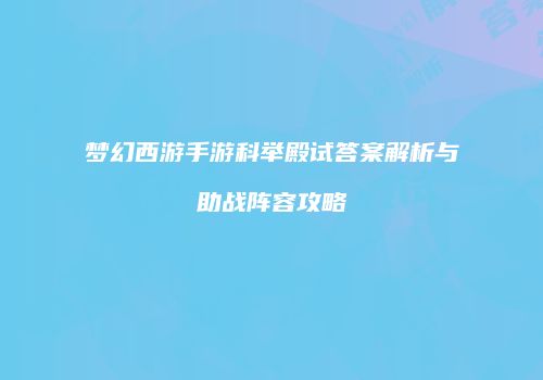 梦幻西游手游科举殿试答案解析与助战阵容攻略