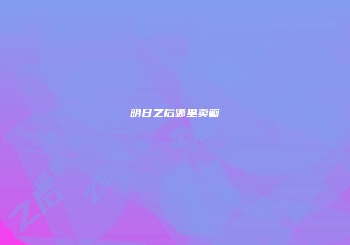 明日之后哪里卖画