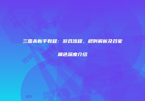 三国杀新手教程：游戏流程、规则解析及吕蒙角色深度介绍