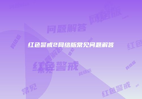 红色警戒2网络版常见问题解答