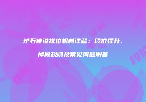 炉石传说排位机制详解：段位提升、掉段规则及常见问题解答