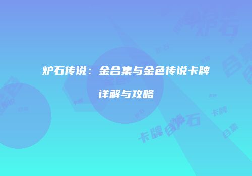 炉石传说：金合集与金色传说卡牌详解与攻略
