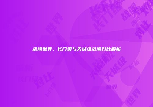 战舰世界：长门级与天城级战舰对比解析