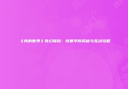 《我的世界》奇幻探险：怪兽学院揭秘与互动攻略
