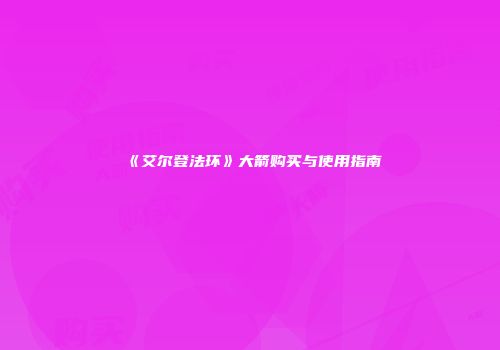《艾尔登法环》大箭购买与使用指南