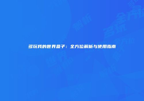 多玩我的世界盒子：全方位解析与使用指南