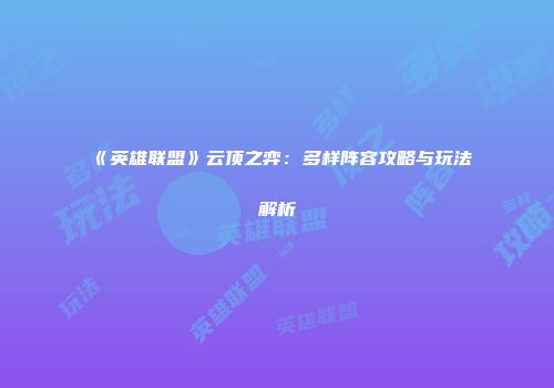《英雄联盟》云顶之弈：多样阵容攻略与玩法解析