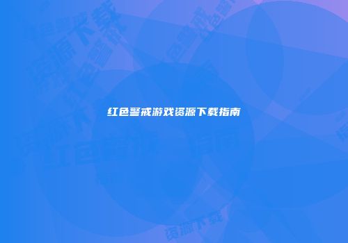 红色警戒游戏资源下载指南