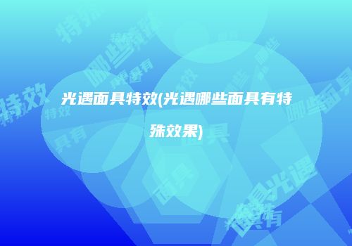 光遇面具特效(光遇哪些面具有特殊效果)