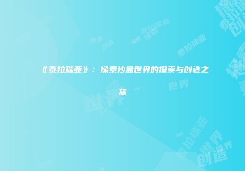《泰拉瑞亚》：像素沙盒世界的探索与创造之旅
