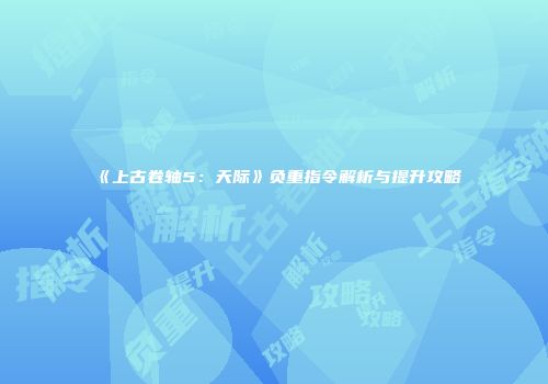 《上古卷轴5：天际》负重指令解析与提升攻略