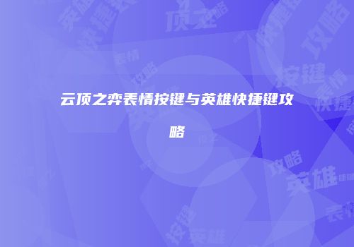 云顶之弈表情按键与英雄快捷键攻略