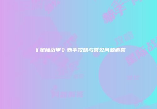 《星际战甲》新手攻略与常见问题解答