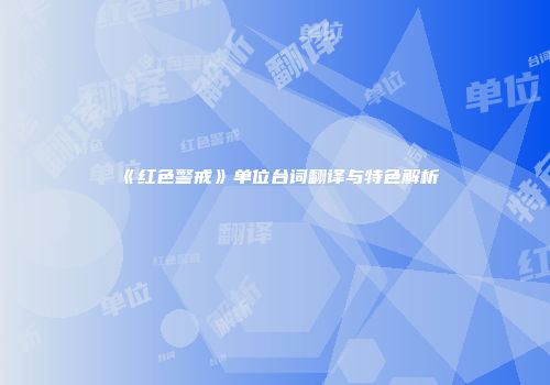 《红色警戒》单位台词翻译与特色解析