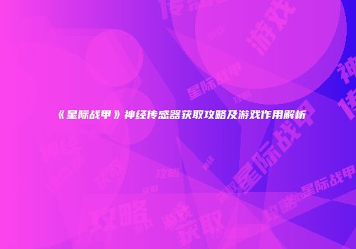 《星际战甲》神经传感器获取攻略及游戏作用解析