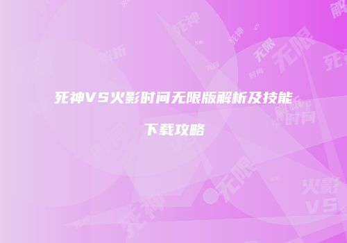死神VS火影时间无限版解析及技能下载攻略