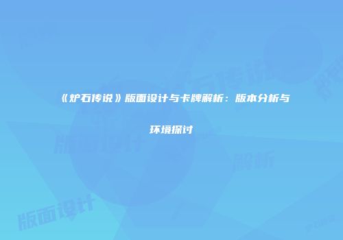 《炉石传说》版面设计与卡牌解析：版本分析与环境探讨