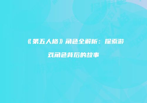 《第五人格》角色全解析：探索游戏角色背后的故事