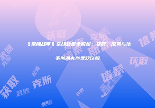 《星际战甲》空战装备全解析：获取、配置与信条斯派克斯武器详解