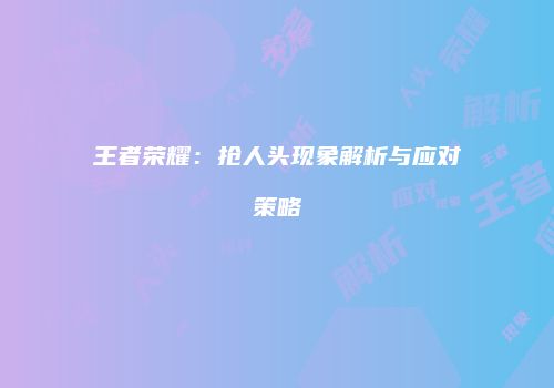 王者荣耀：抢人头现象解析与应对策略