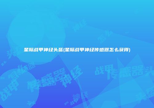 星际战甲神经头盔(星际战甲神经传感器怎么获得)
