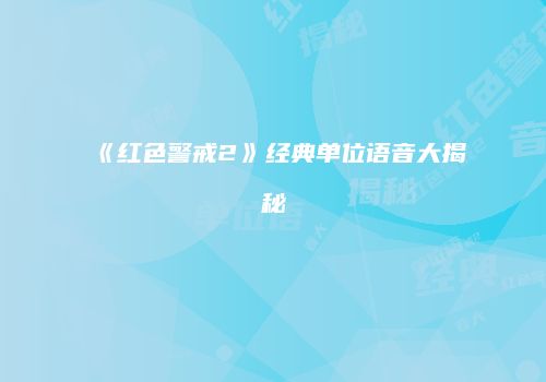 《红色警戒2》经典单位语音大揭秘