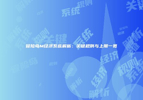 冒险岛M经济系统解析：关键规则与上限一览