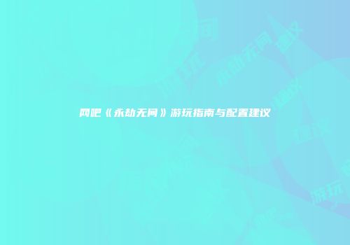 网吧《永劫无间》游玩指南与配置建议