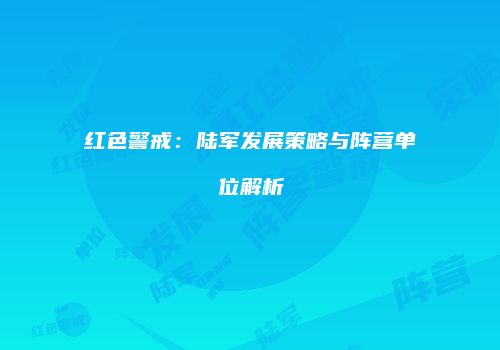 红色警戒：陆军发展策略与阵营单位解析