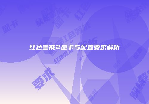红色警戒2显卡与配置要求解析