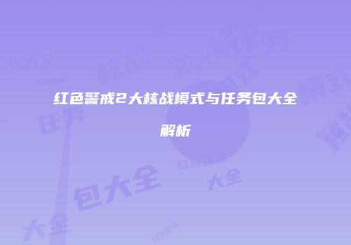 红色警戒2大核战模式与任务包大全解析