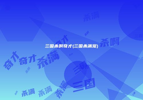三国杀啊奇才(三国杀满宠)