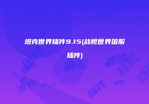 坦克世界插件9.15(战舰世界国服插件)