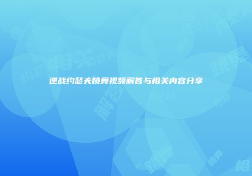 逆战约瑟夫跳舞视频解答与相关内容分享