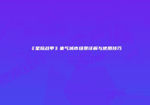 《星际战甲》集气城市场景详解与使用技巧