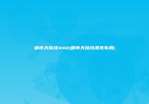都市天际线440(都市天际线漂亮布局)