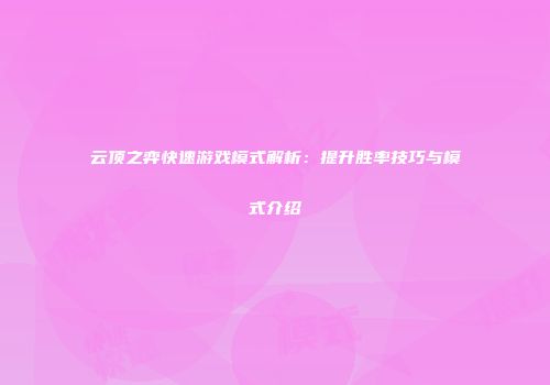 云顶之弈快速游戏模式解析：提升胜率技巧与模式介绍