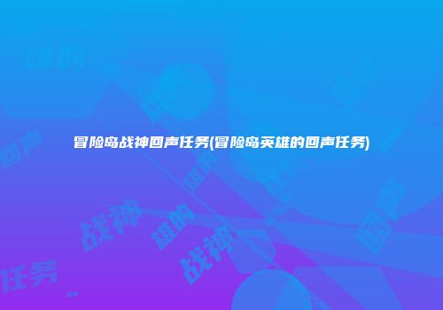 冒险岛战神回声任务(冒险岛英雄的回声任务)