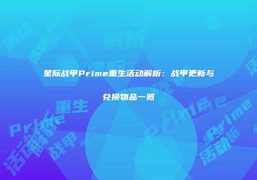 星际战甲Prime重生活动解析：战甲更新与兑换物品一览