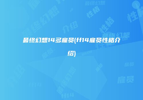 最终幻想14多雇员(ff14雇员性格介绍)