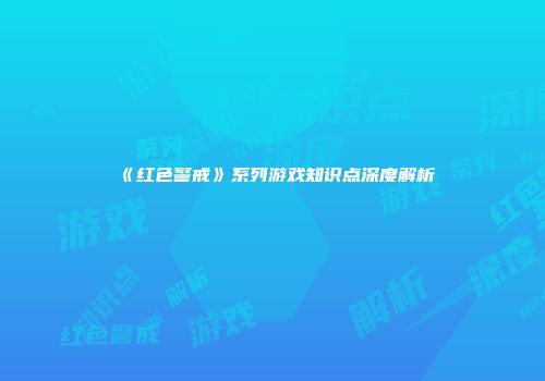 《红色警戒》系列游戏知识点深度解析