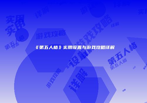 《第五人格》实用设置与游戏攻略详解