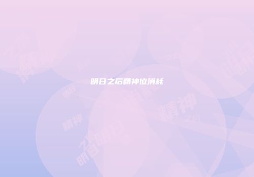 明日之后精神值消耗
