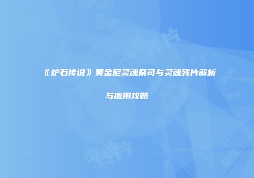 《炉石传说》奥金尼灵魂祭司与灵魂残片解析与应用攻略