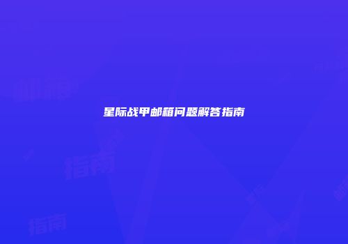 星际战甲邮箱问题解答指南