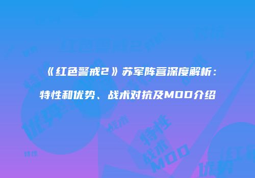 《红色警戒2》苏军阵营深度解析：特性和优势、战术对抗及MOD介绍